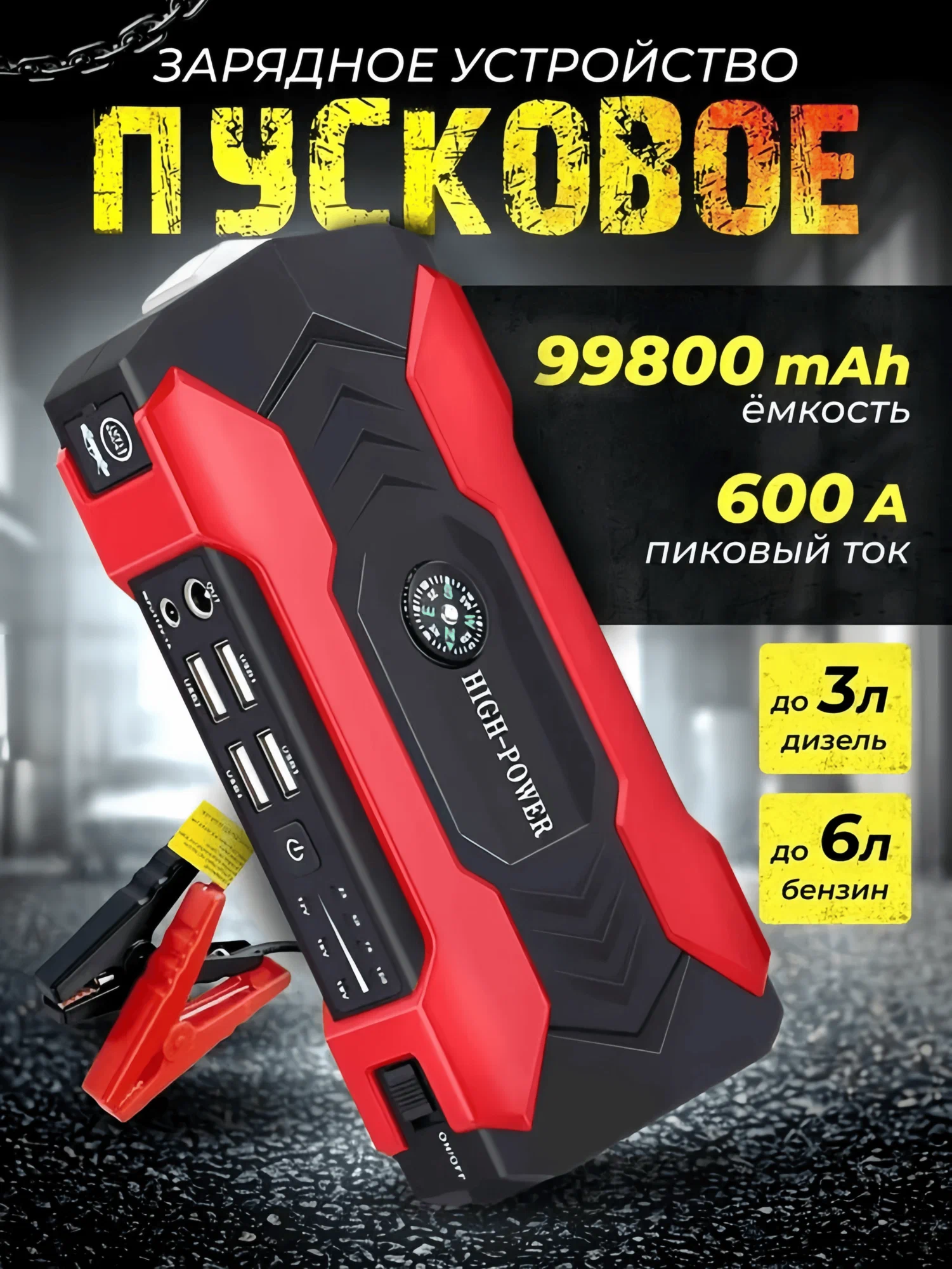 Пусковое зарядное устройство для автомобиля портативное пускозарядное устройство