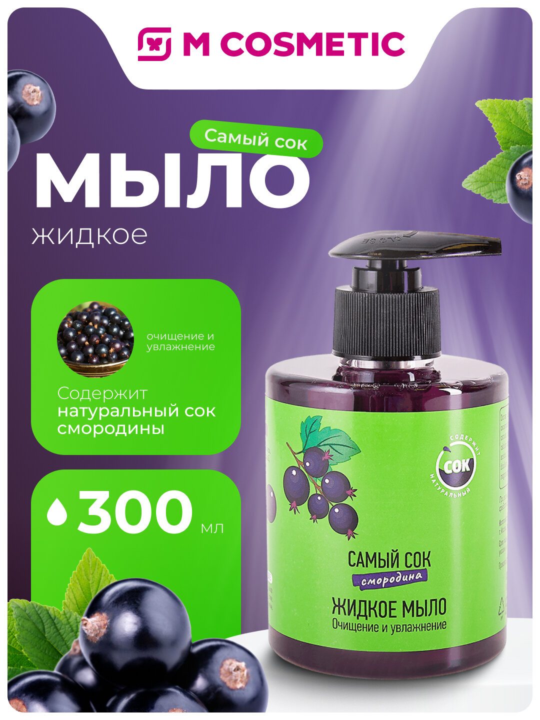 Самый СОК Жидкое мыло Очищение и Увлажнение с натуральным соком чёрной смородины, 300 мл