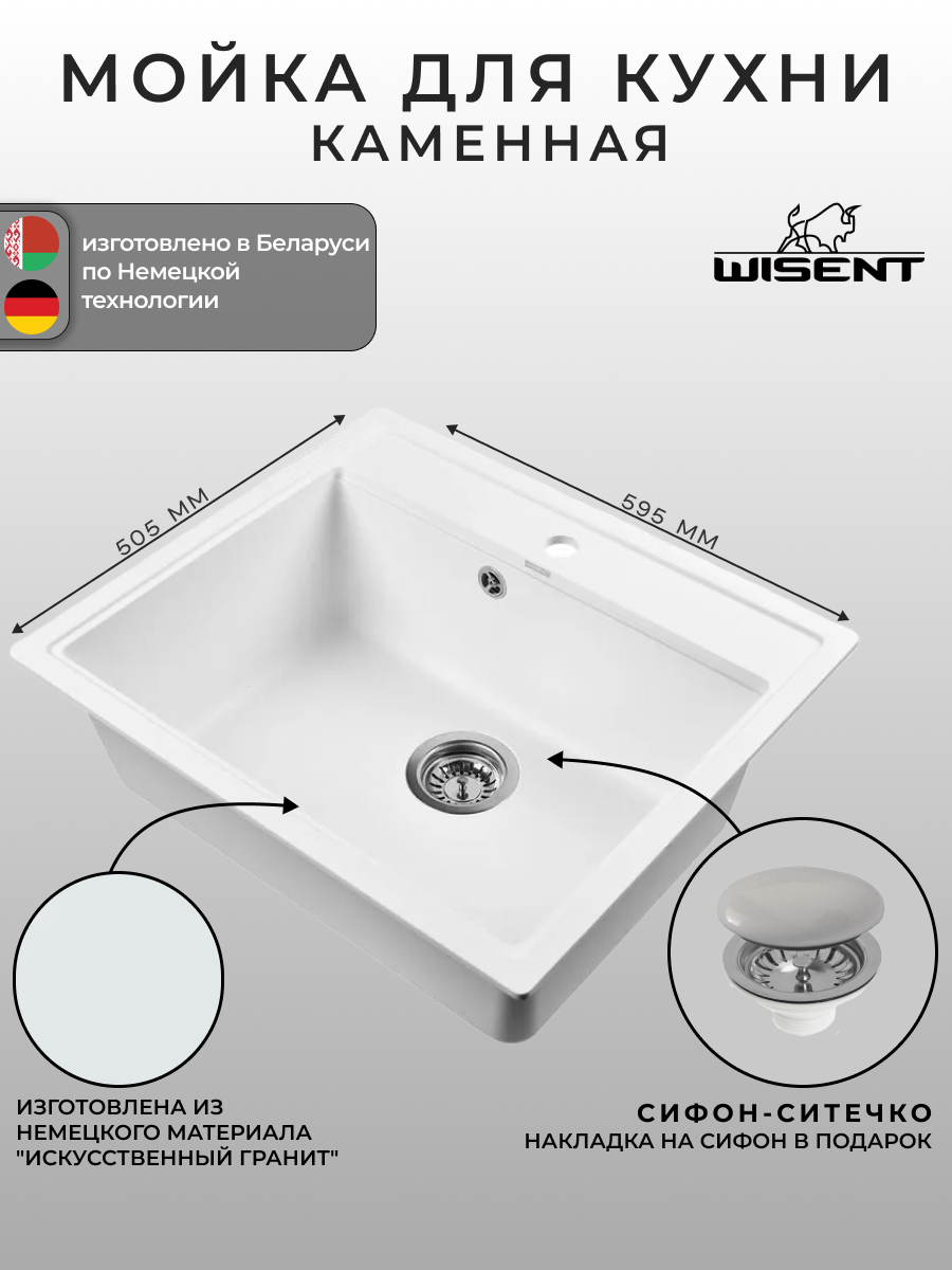 Мойка для кухни из искусственного камня WISENT MW600-28 Вайт 600*505*220 (беларусь)