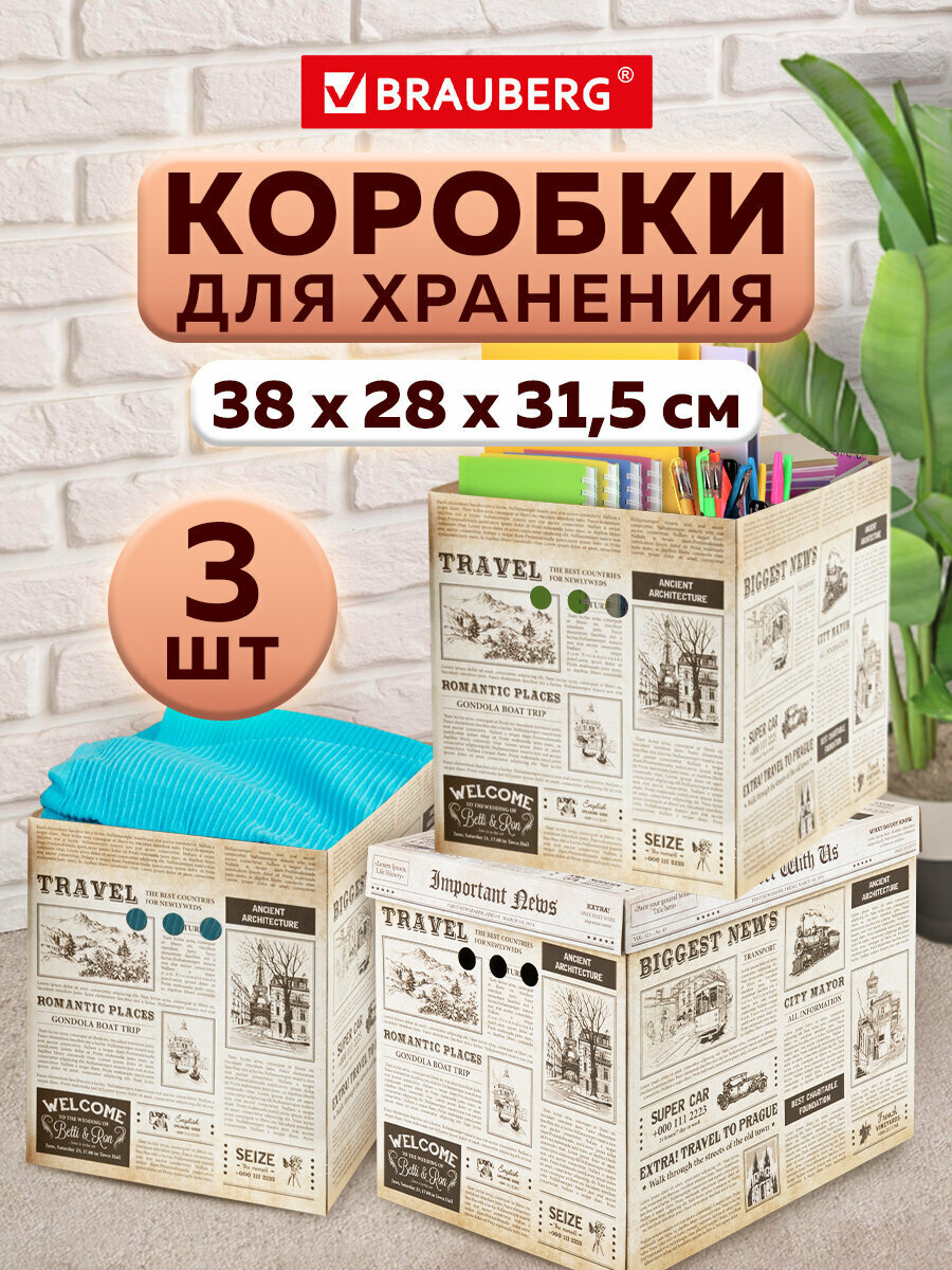 Коробка для хранения из плотного микрогофрокартона 380х280х315 мм Комплект 3 штуки Brauberg Home Газета 271822