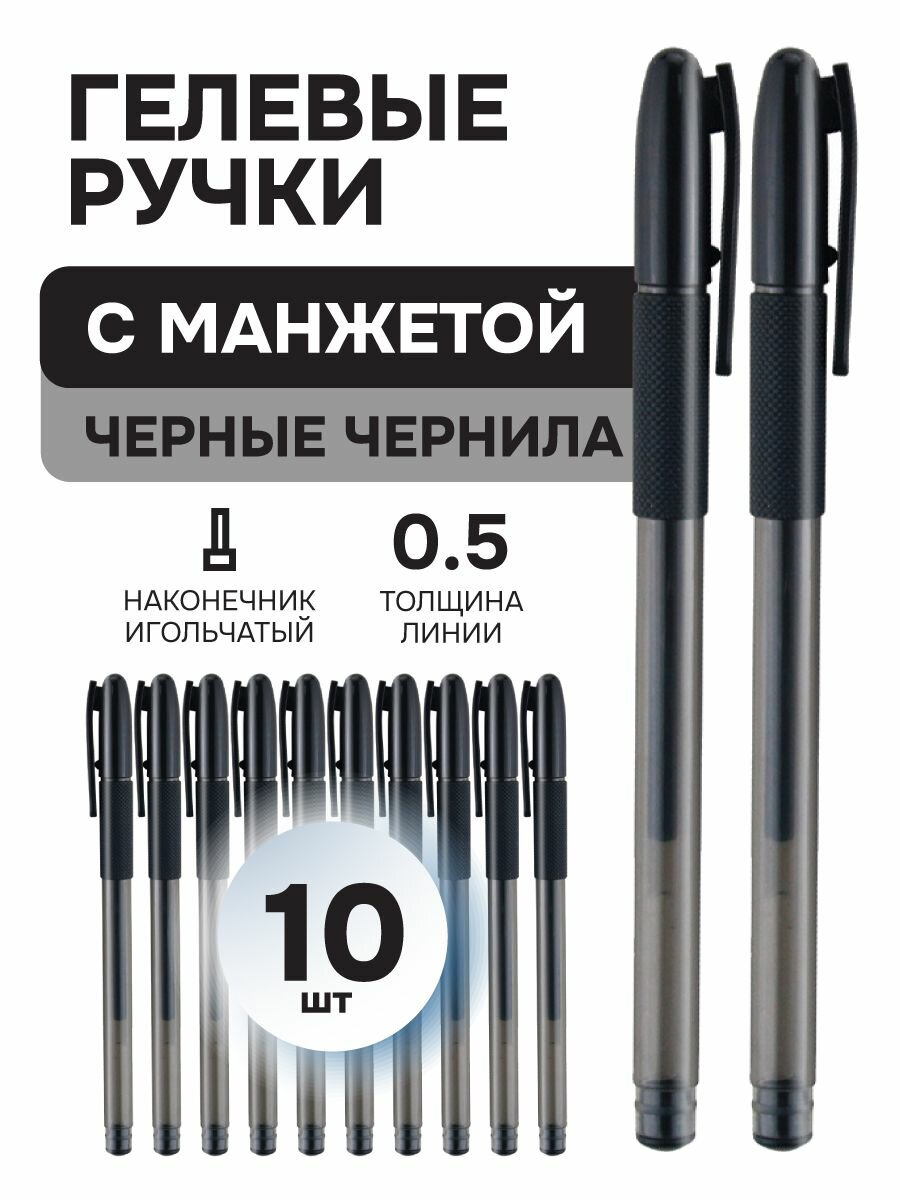 Черные гелевые ручки набор 10шт