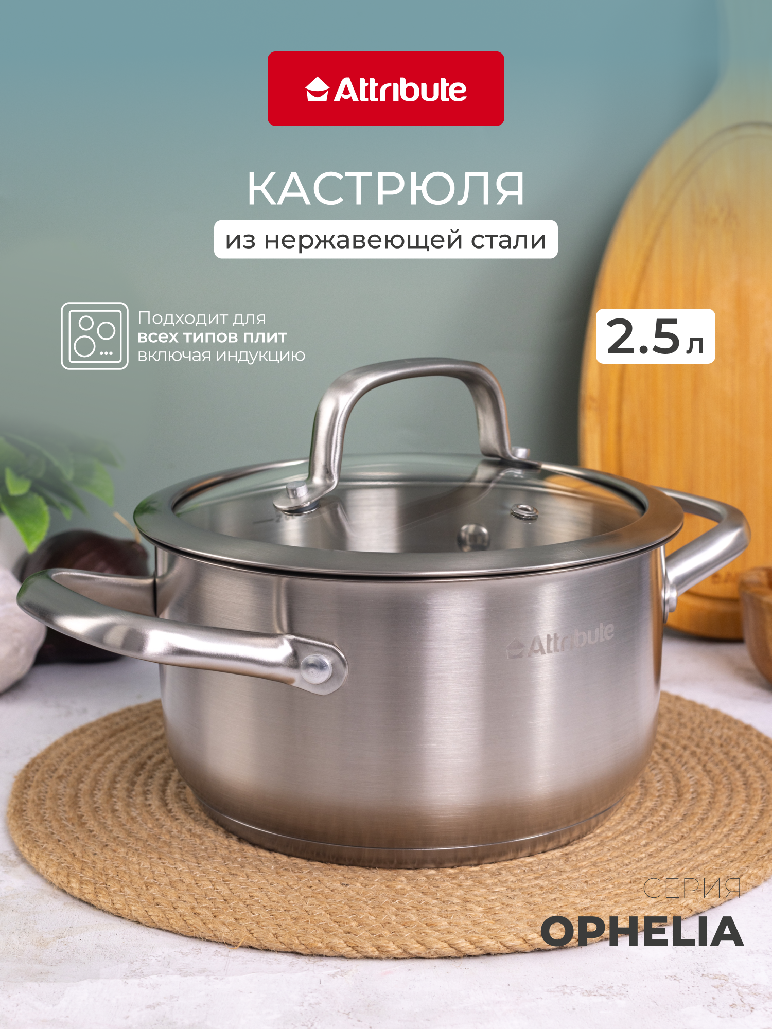 Кастрюля ATTRIBUTE  OPHELIA   нержавеющая сталь  с крышкой  2 5 л