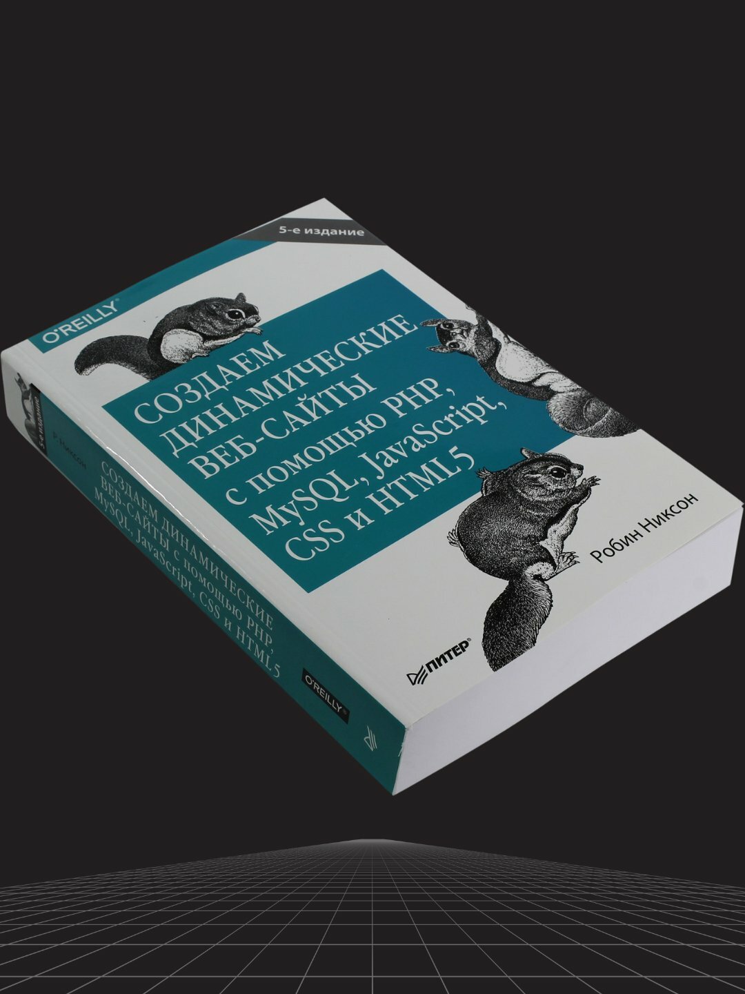 Создаем динамические веб-сайты с помощью PHP, MySQL, JavaScript, CSS и HTML5 — фото 1