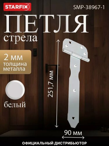 Изображение товара Петля-стрела 200 мм белый цинк STARFIX (SMP-38967-1)