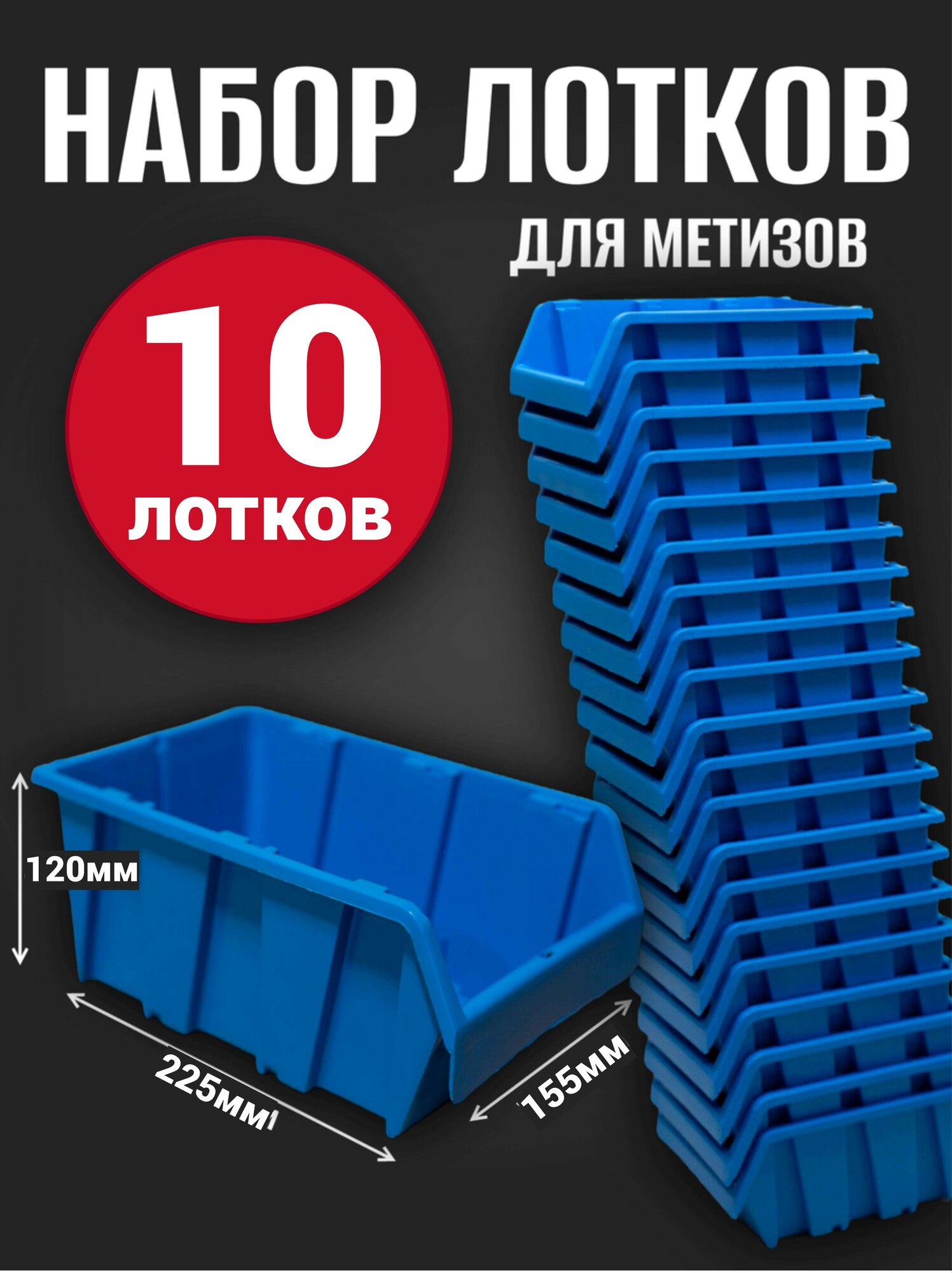 Лоток для метизов №4 225х155х120мм 10 шт синий