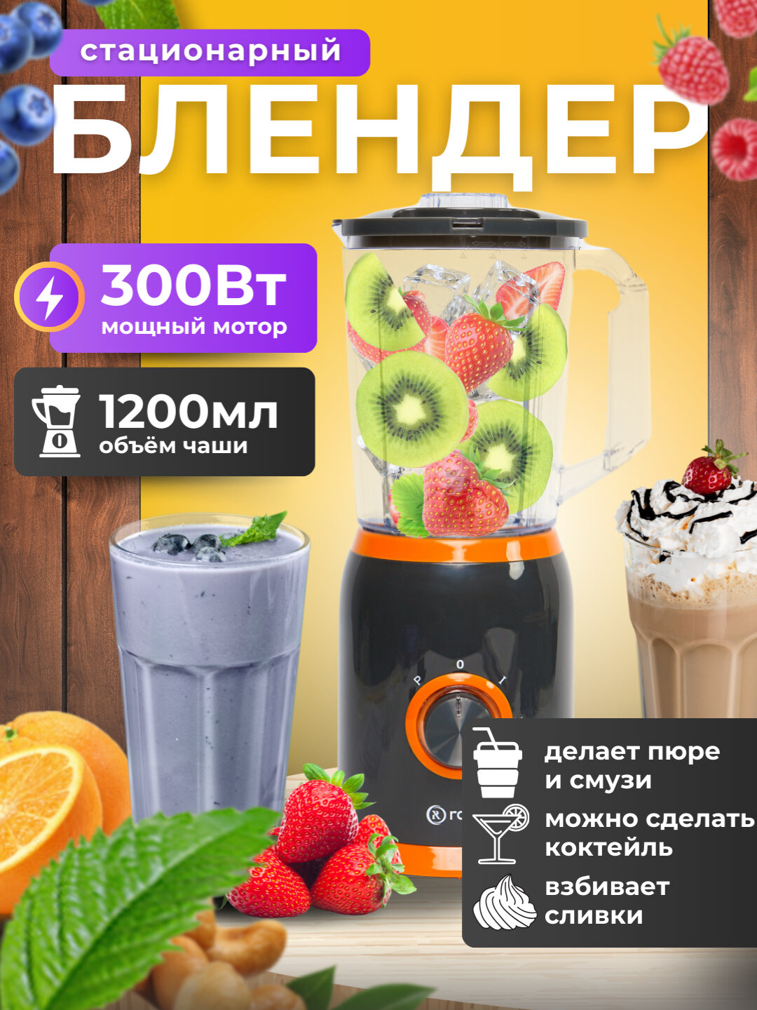 Блендер RABEE Blender RG-200, стационарный, 1.2л, мощность 300Вт