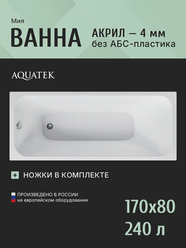 Изображение товара Акриловая ванна 170x80 с каркасом Aquatek Мия, пристенная 100% акрил