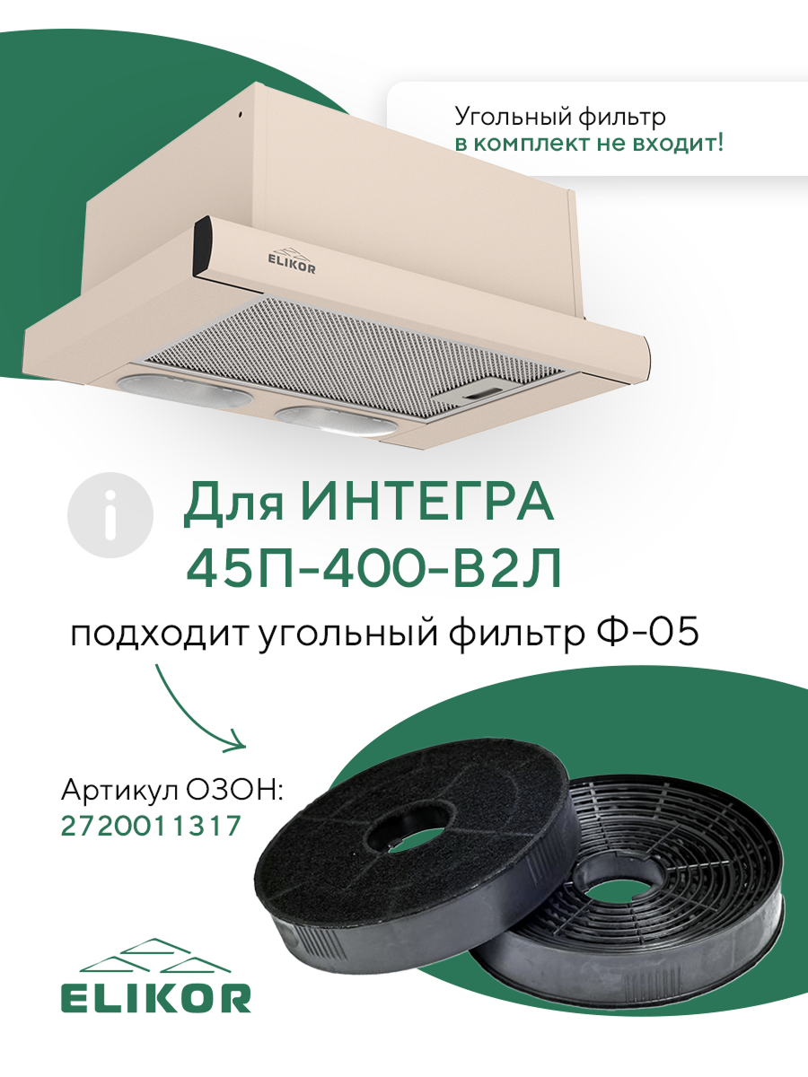 Кухонная вытяжка Elikor: Интегра 45П-400-В2Л, кремовый — фото 1