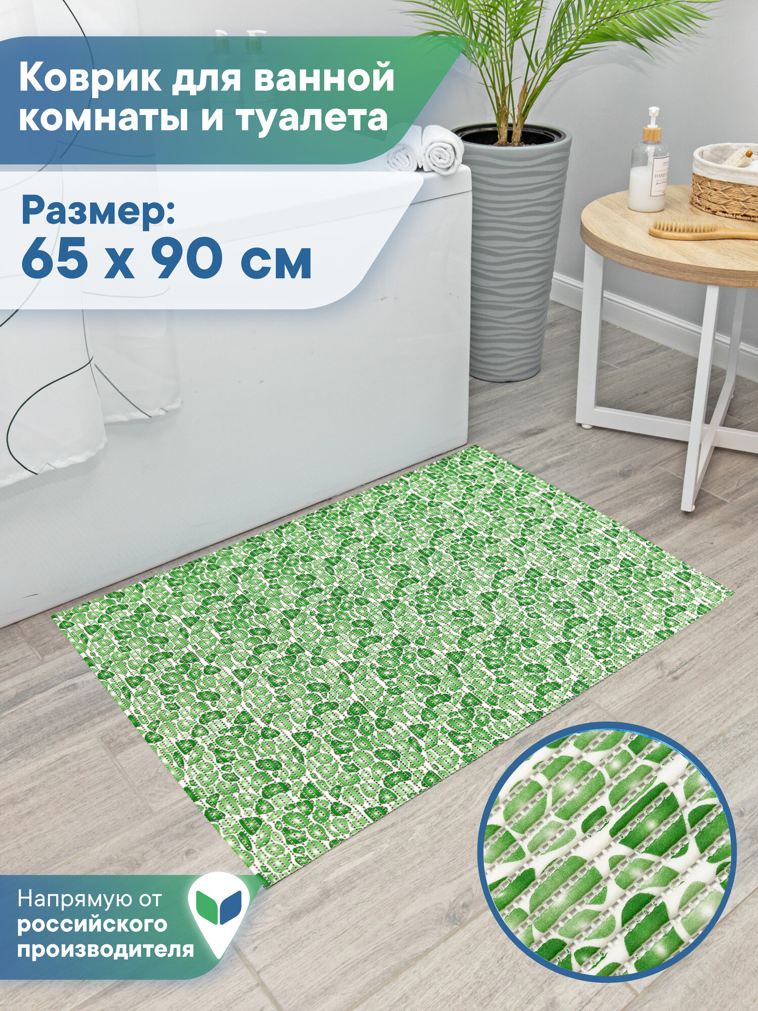 Коврик напольный для ванной и туалета из вспененного ПВХ 65х90 см