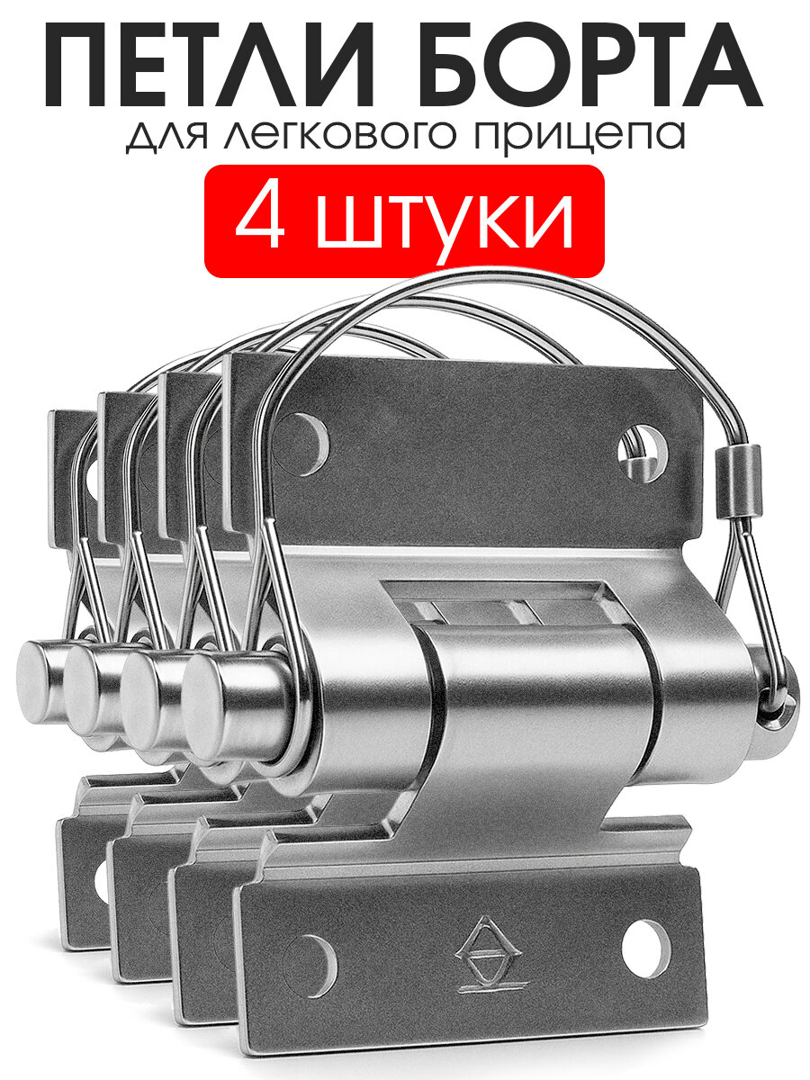 Петля бортовая для прицепа разъемная комплект из 4 штук СЭД-ВАД