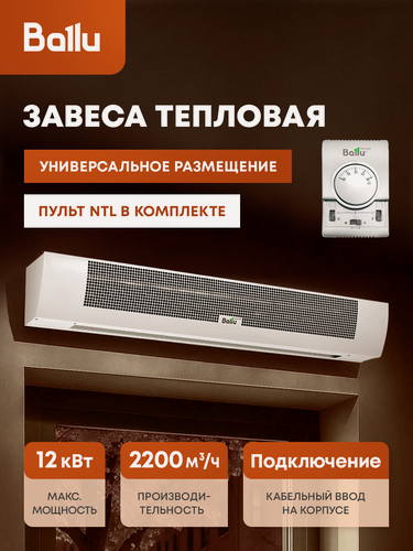 Изображение товара Завеса тепловая Ballu BHC-B20T12-PS