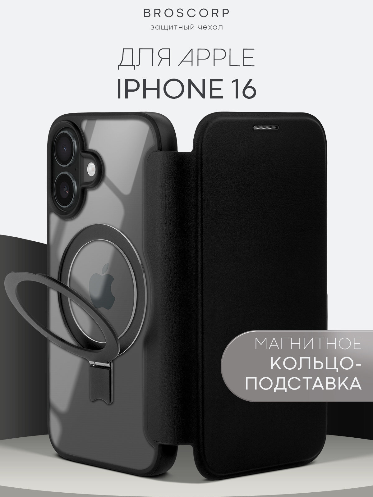 Чехол-книжка Broscorp на Apple iPhone 16 (Айфон 16), премиальный с магнитным кольцом, черный