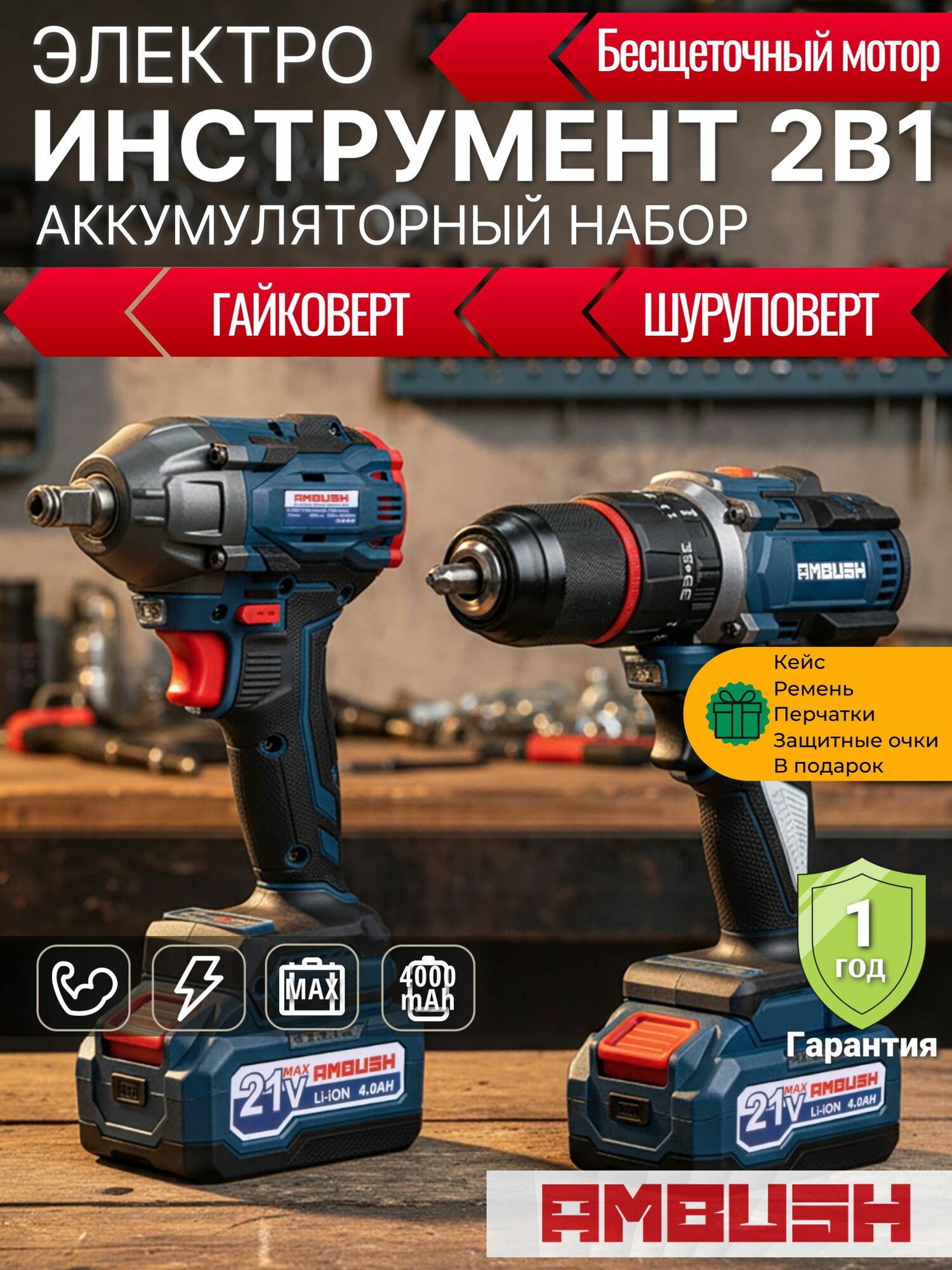 Дрель-шуруповерт и Гайковерт AMBUSH аккумуляторные. Набор 2 в 1