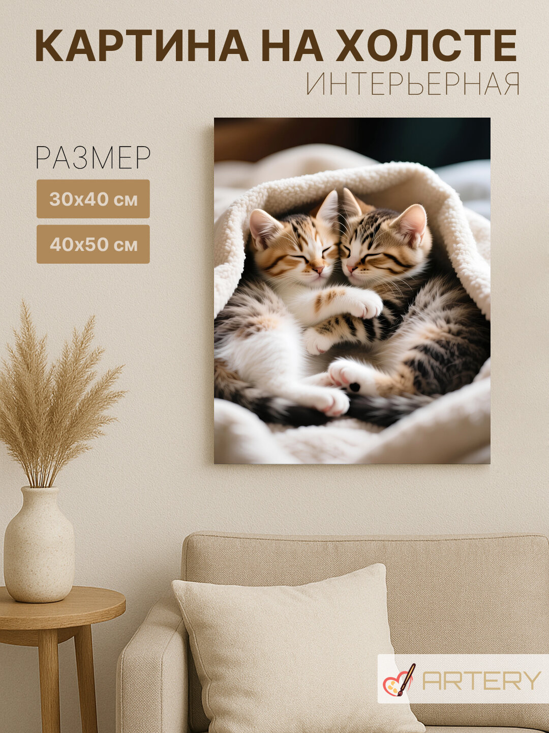 Картина интерьерная на стену ARTERY "Спящие котята под пледом", печать на холсте, постер на подрамнике, 40х50 см