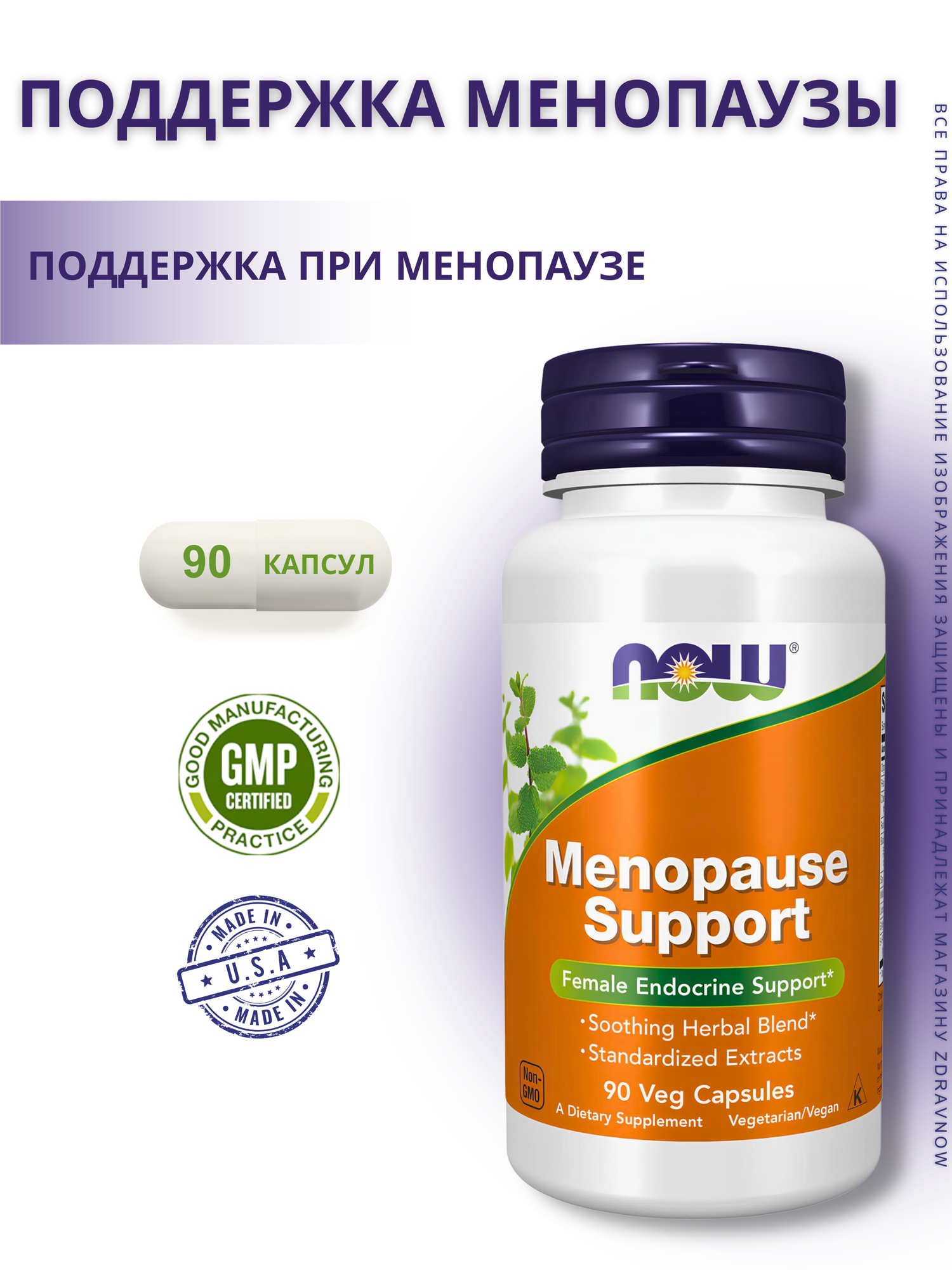 NOW Foods Menopause Support Поддержка Менопаузы - 90 капсул