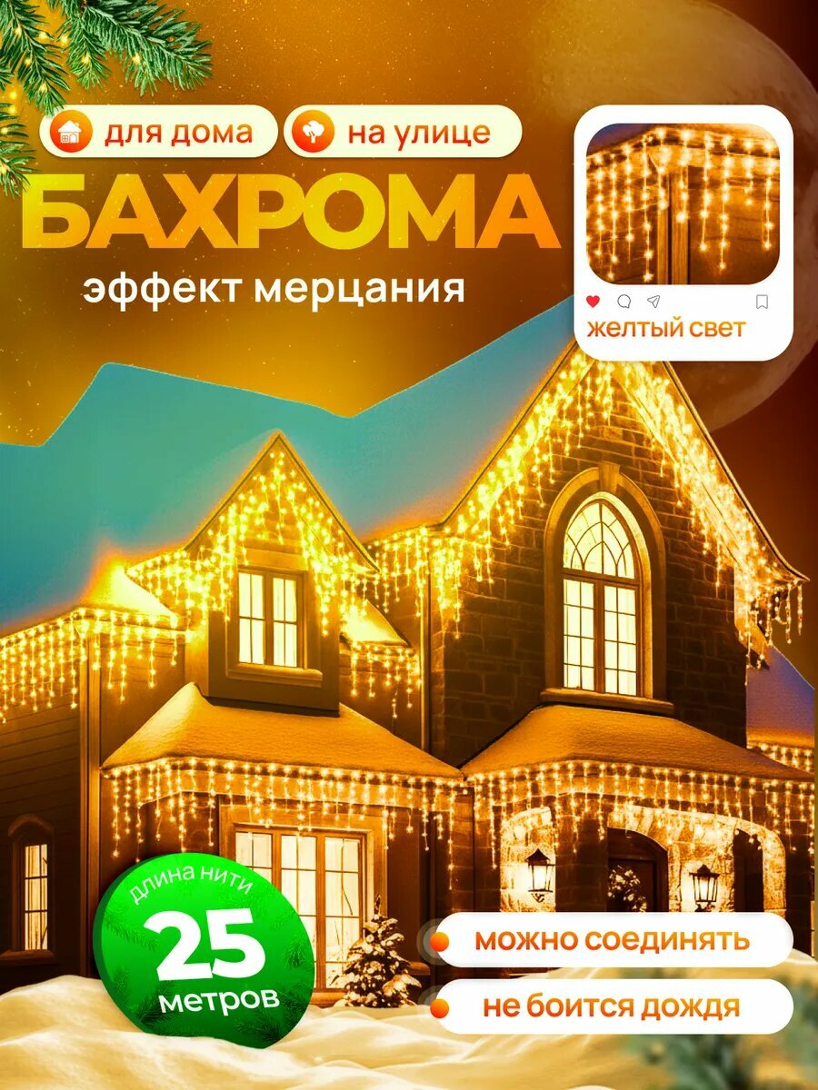 Гирлянда уличная бахрома 25 метров желтая новогодняя светодиодная