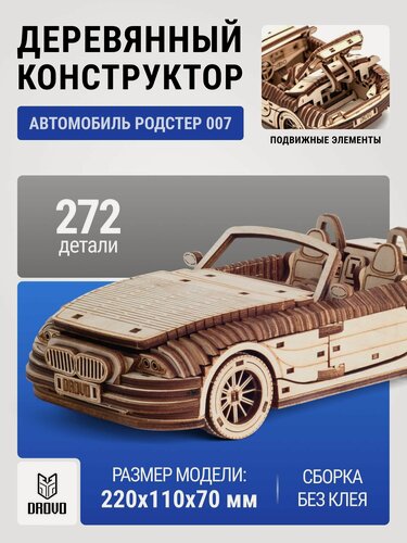 Изображение товара DROVO деревянный конструктор Родстер 007, сборная модель автомобиля bmw, 272 элемента