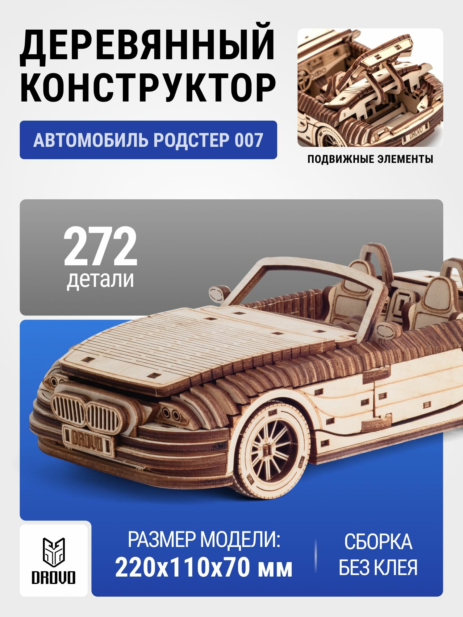 DROVO деревянный конструктор Родстер 007 сборная модель автомобиля bmw 272 элемента