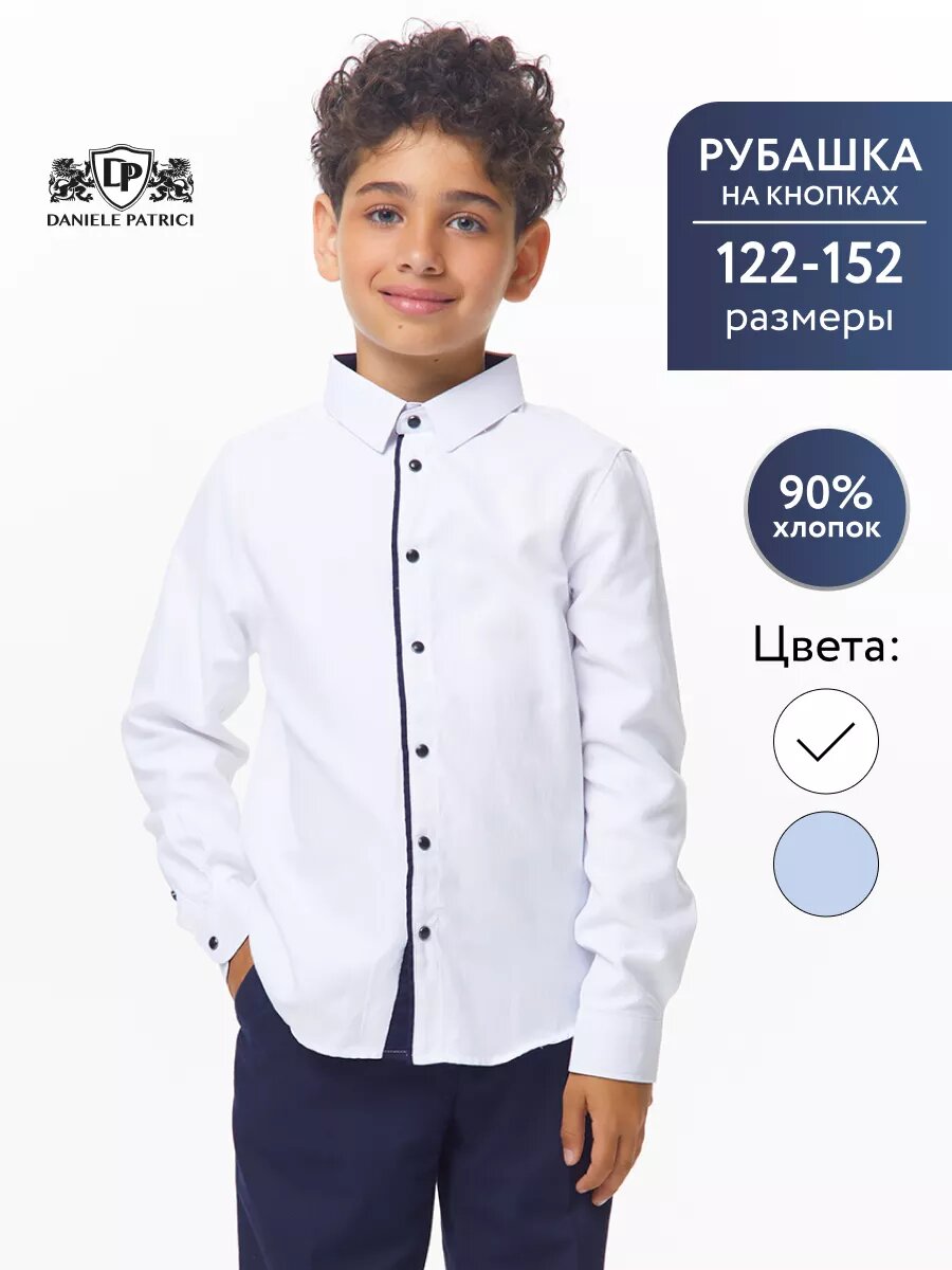 Школьная рубашка Daniele Patrici "Школьная коллекция" размер 8-9 белый