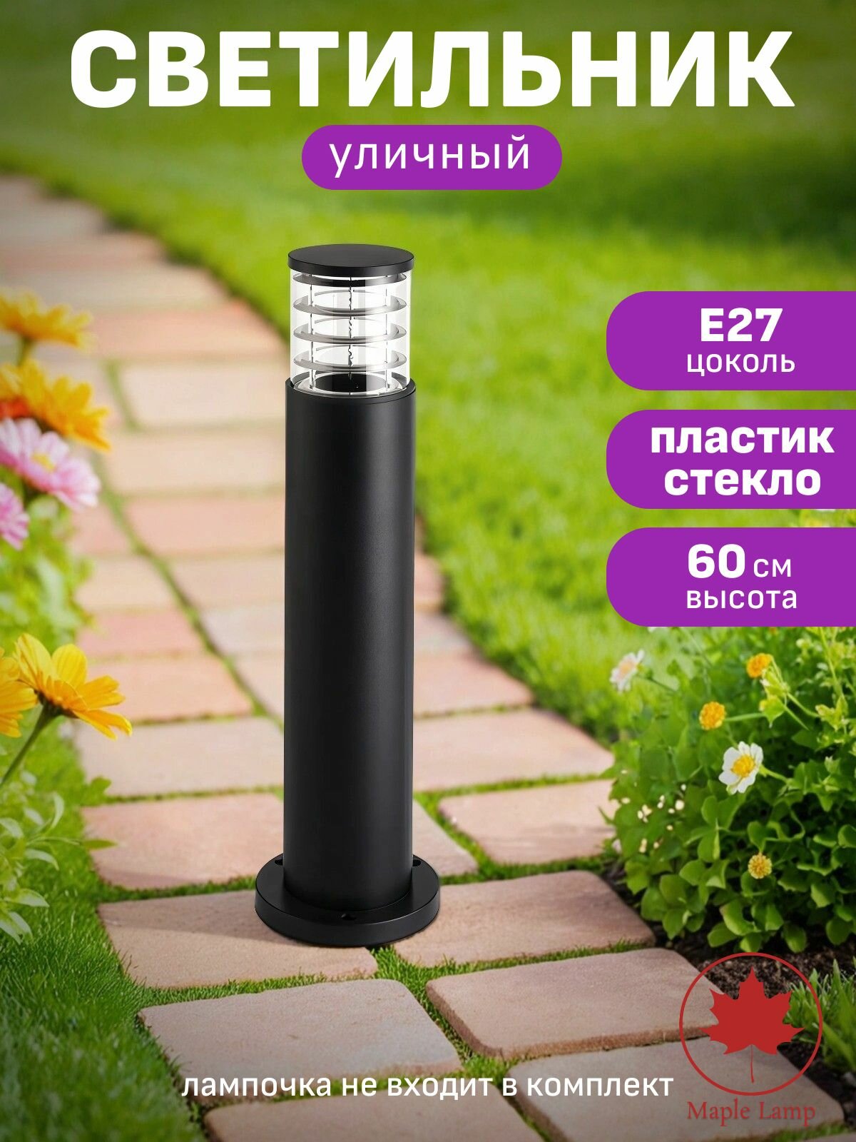 Светильник уличный фонарь напольный столб Maple Lamp FL-650-BLACK черный E27