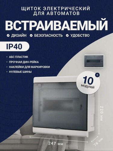 Изображение товара Щит распределительный электрический встраиваемый, ЩРВ-П-10, 10 модулей, IP40