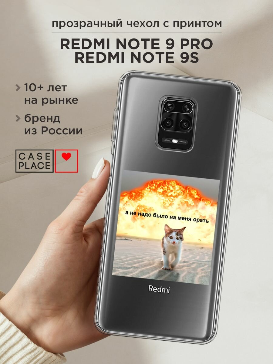 Чехол на Xiaomi Redmi Note 9S/9 Pro / Сяоми Редми Нот 9S/9 Про с принтом "Не надо было орать", прозрачный