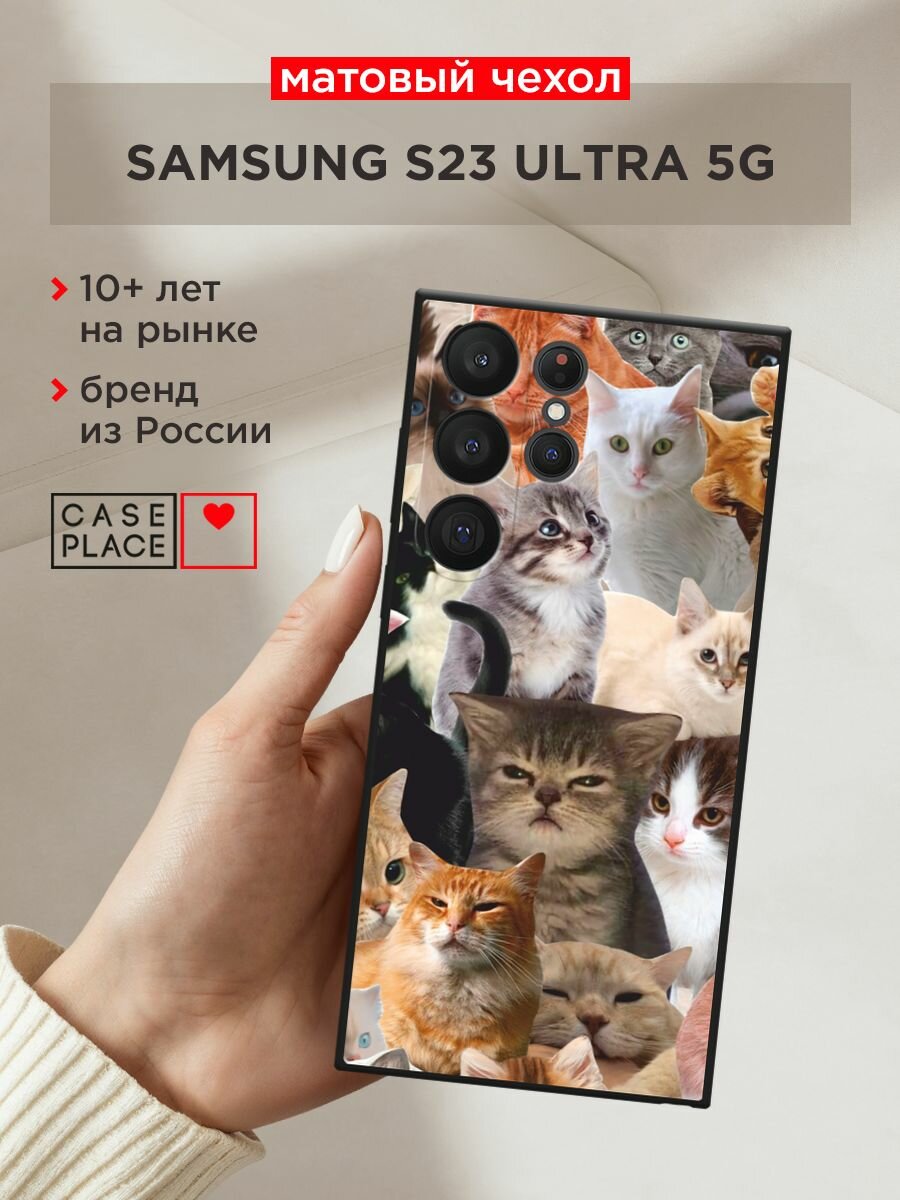 Черный матовый чехол на Samsung Galaxy S23 Ultra 5G / Самсунг Галакси S23 Ультра 5G с принтом "Коты из мемов"