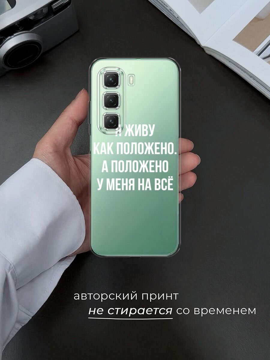 Чехол на Infinix Hot 50 4G / Инфиникс Хот 50 4G с принтом "Живу как положено", прозрачный — фото 1
