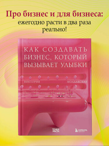 Изображение товара Молдавская В. Г. Точка роста. Как создавать бизнес, который вызывает улыбки
