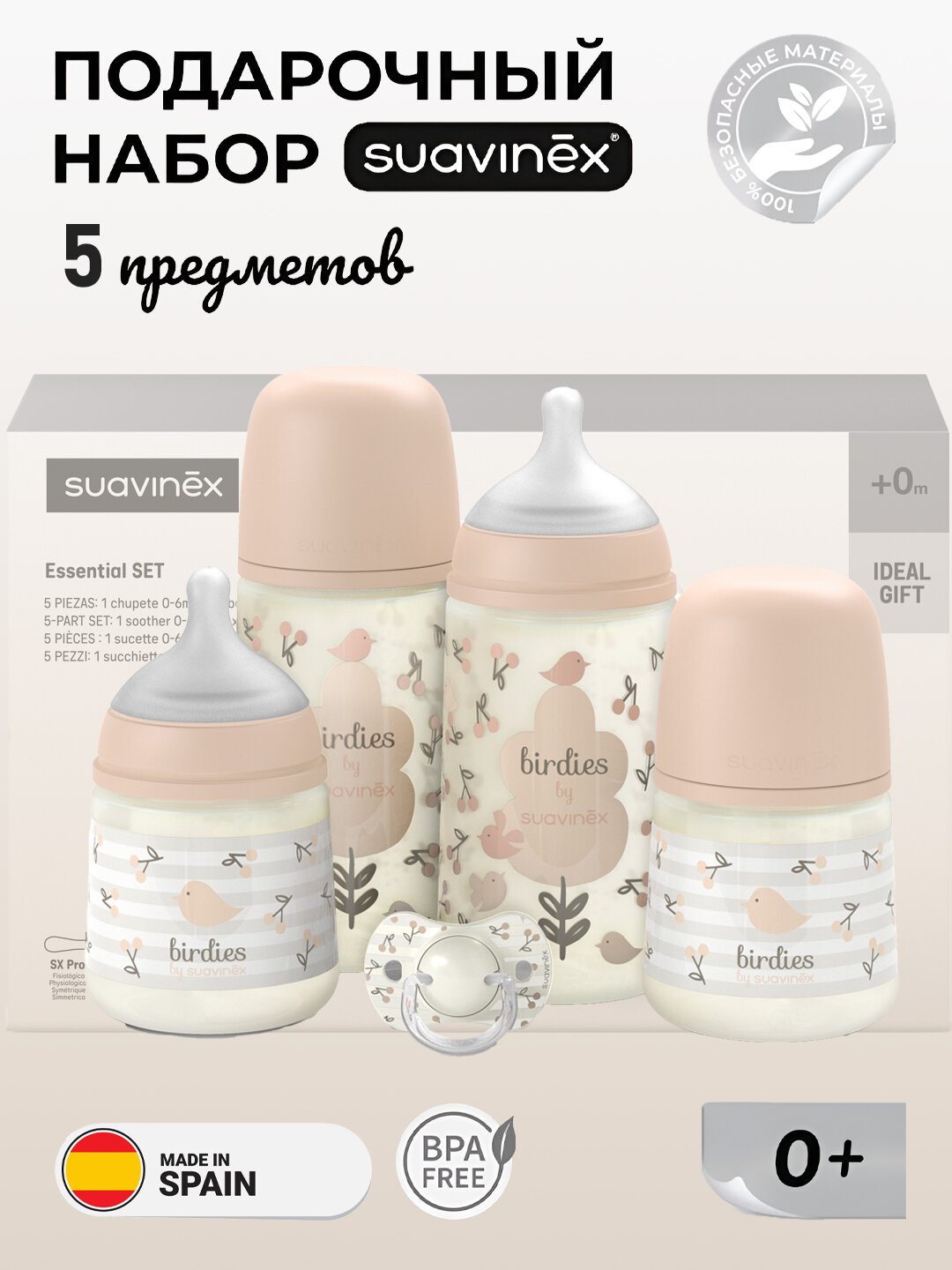 Подарочный набор бутылочек и аксессуаров Suavinex welcome baby Berdies