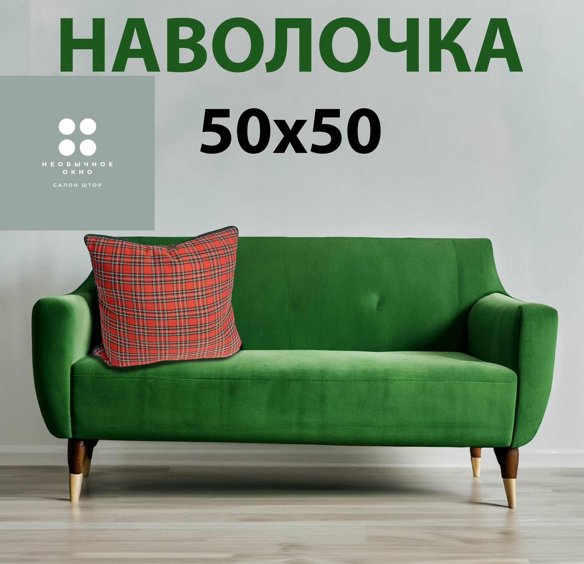 Наволочка, красная клетка, зеленый кант, 50*50