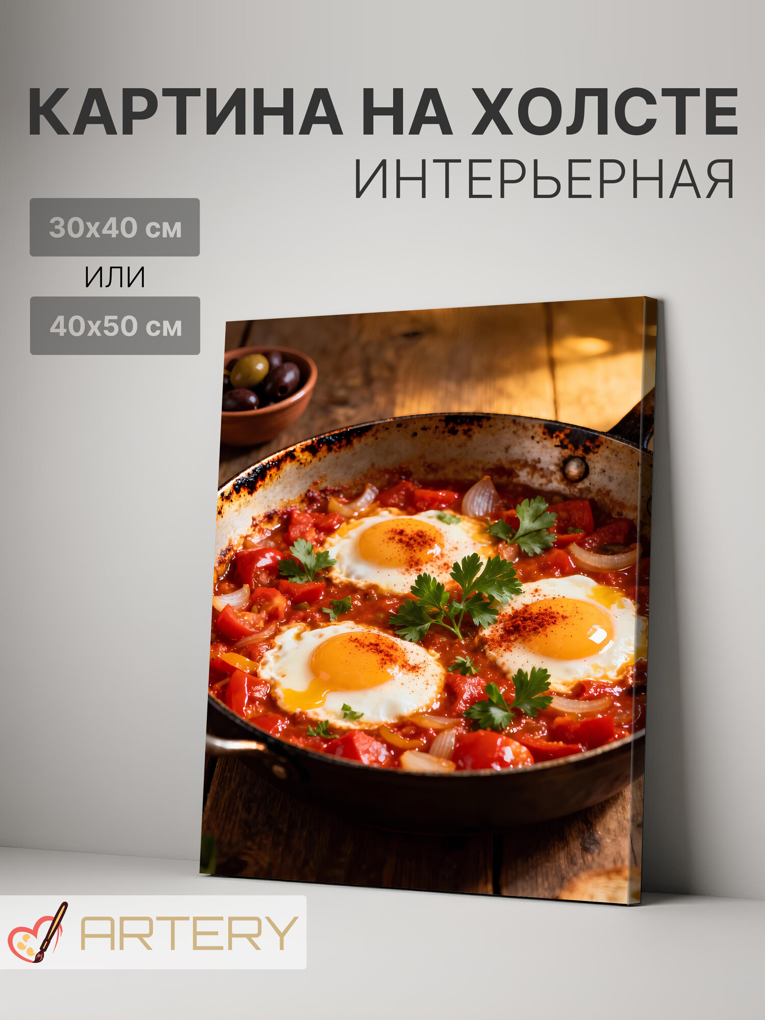 Картина интерьерная на стену ARTERY "Шакшука с яйцами и овощами", печать на холсте, постер на подрамнике, 30х40 см