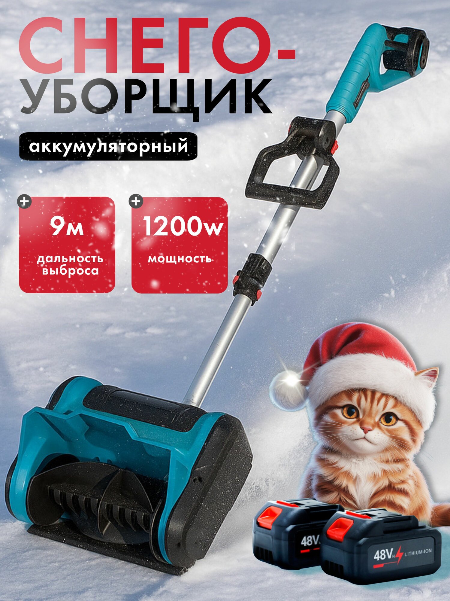 Снегоуборщик KTFF аккумуляторный 2 аккумулятора LiIon дальность выброса 6 м