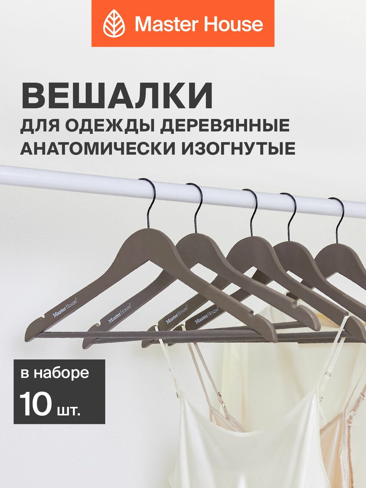 Вешалки для одежды Master House модель Патрисия деревянные набор 10 шт
