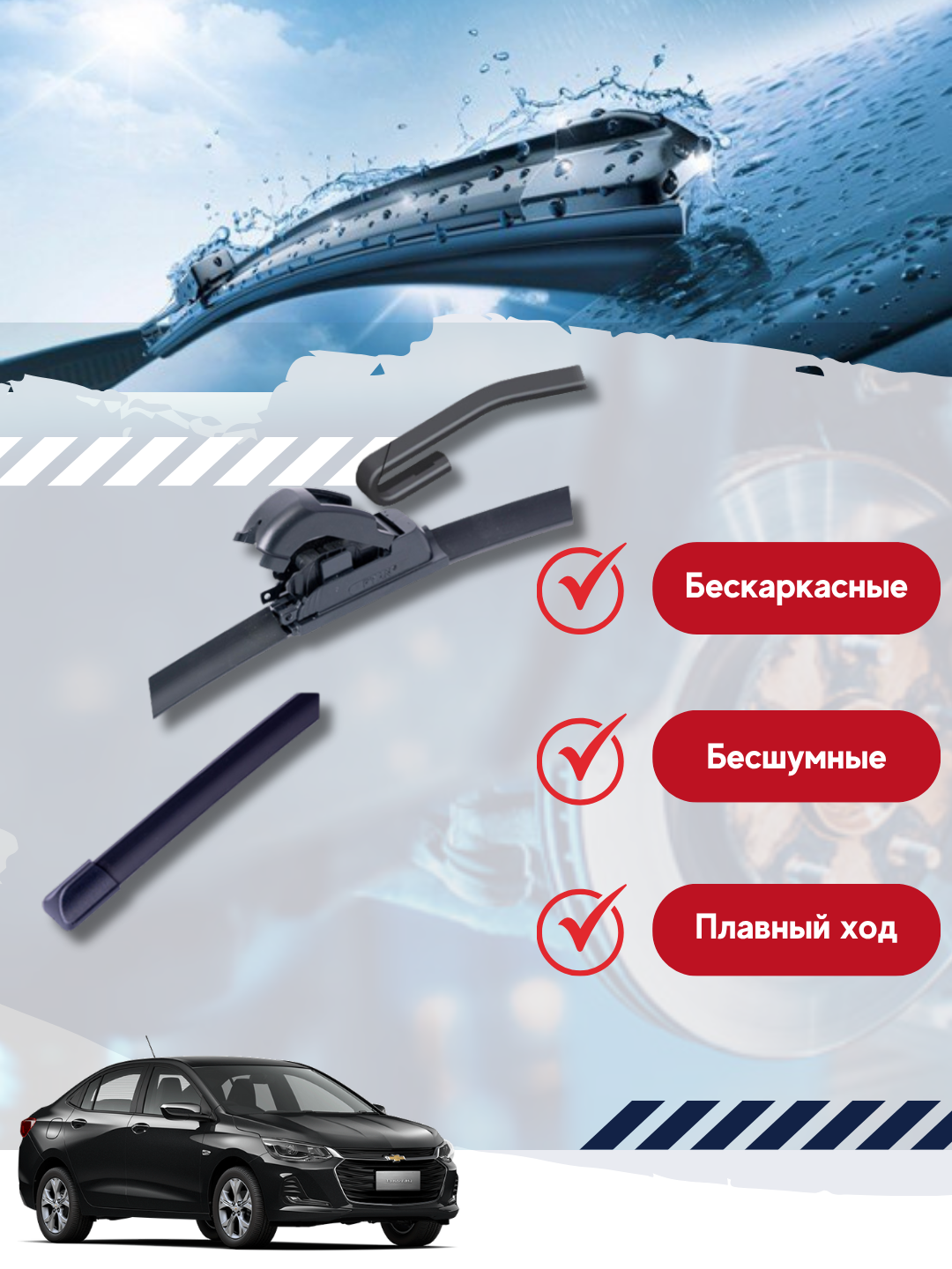 Бескаркасные дворники стеклоочистителя для автомобиля Shevrolet Onix — фото 1