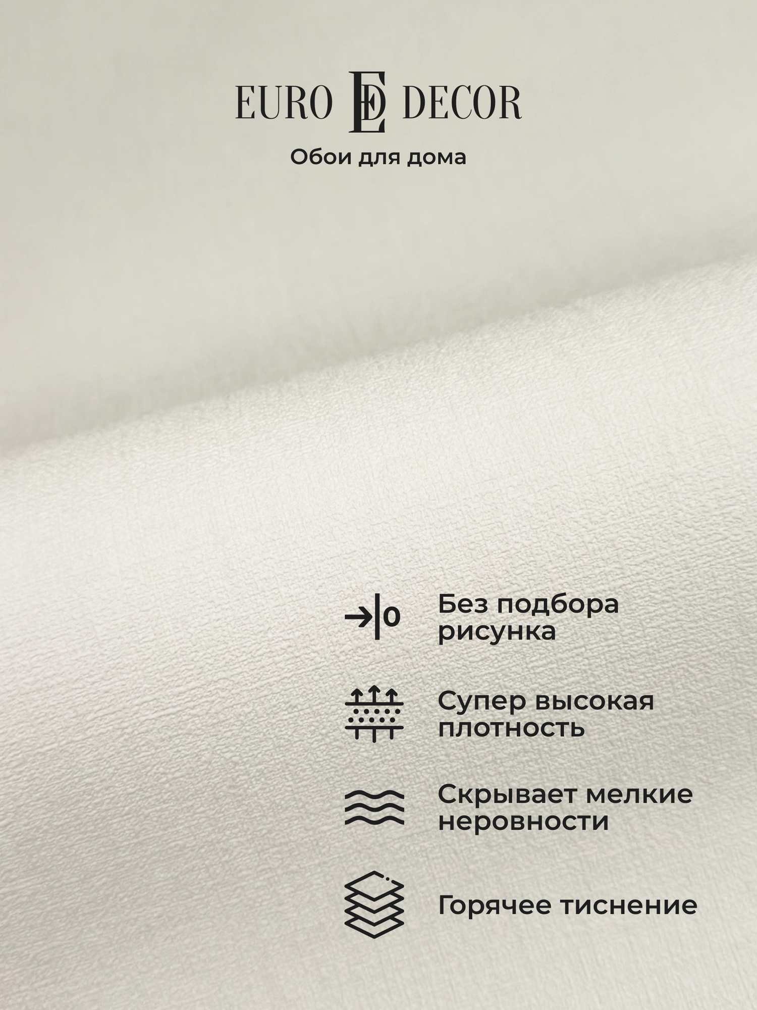 Обои флизелиновые виниловые Base 7302-00 Euro Decor рогожка метровые без подбора