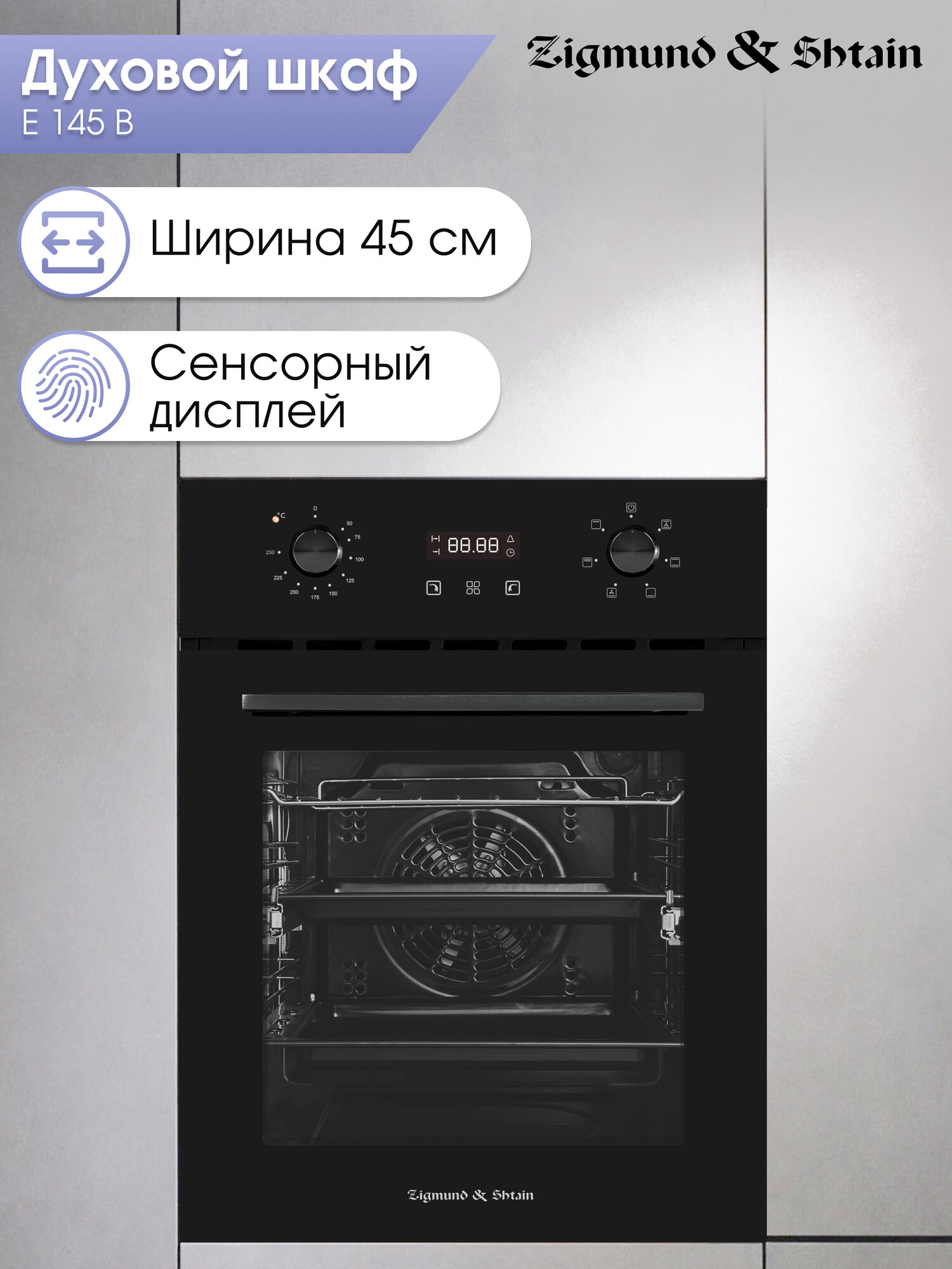 Духовой электрический шкаф Zigmund & Shtain E 145 B мультифункциональный черный
