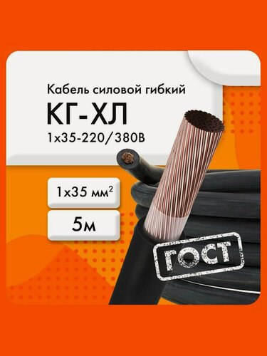 Изображение товара КГ-ХЛ 1х35-220/380В-3 (ГОСТ 24334-2020) (бухта 5м) силовой кабель