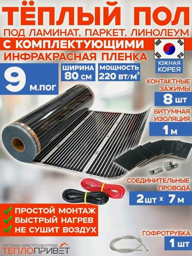 Изображение товара Инфракрасный теплый пол 9 м х 80 см 1584 Вт комплект TL-80-9N без регулятора