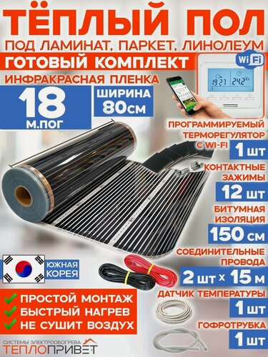 Изображение товара Инфракрасный теплый пол 18 м х 80 см 3168 Вт комплект TL-80-18W + WiFi терморегулятор