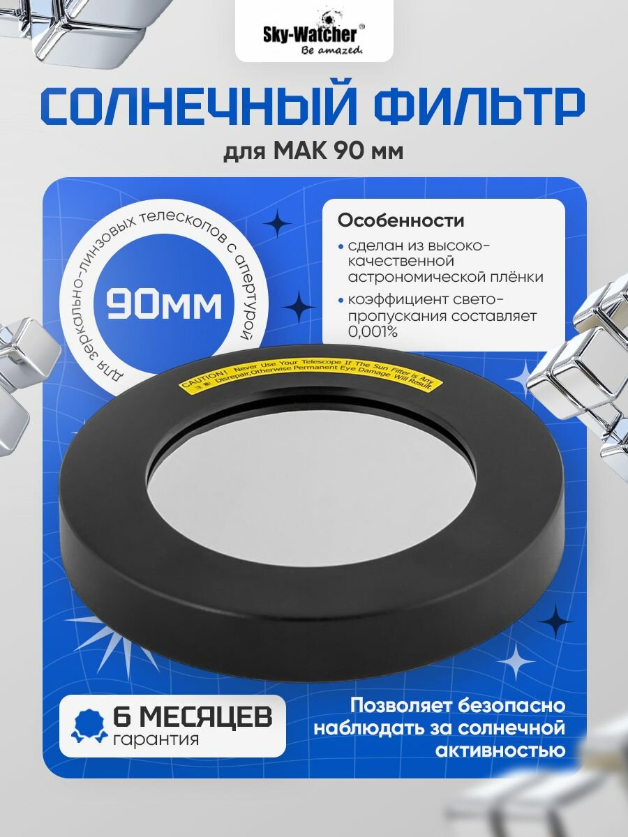 Высококачественный солнечный фильтр Sky-Watcher для MAK 90 мм