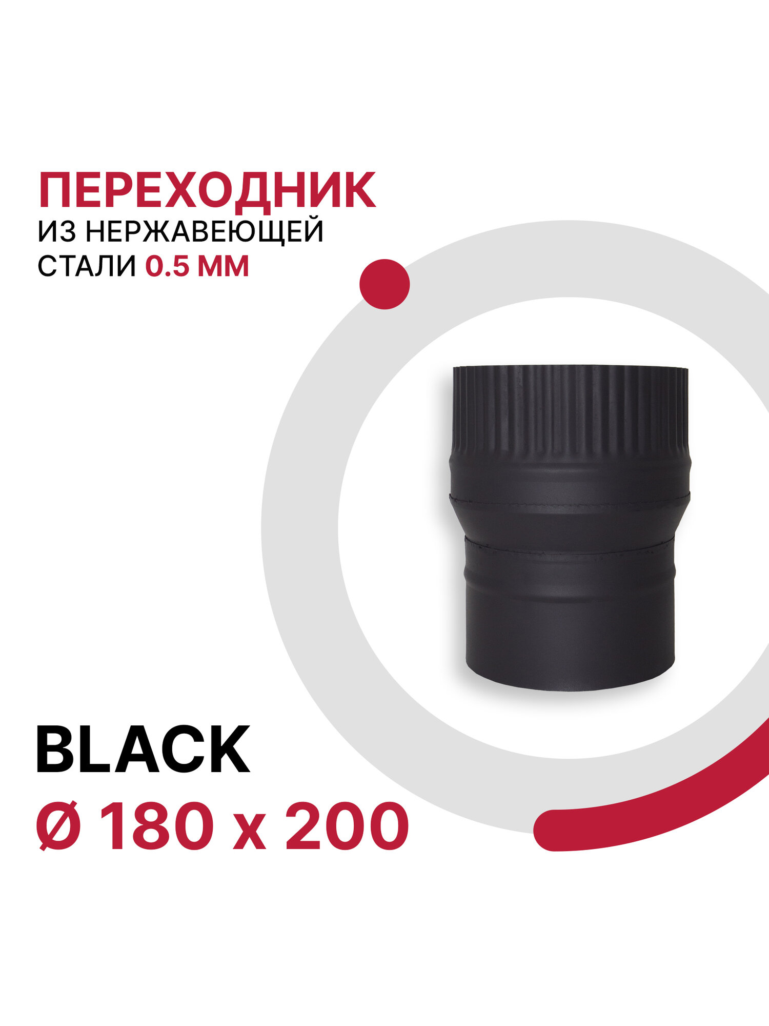 Переходник для дымохода BLACK D 180x200 мм из нержавеющей стали AISI 430 толщиной 0 5 мм