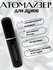 Атомайзер