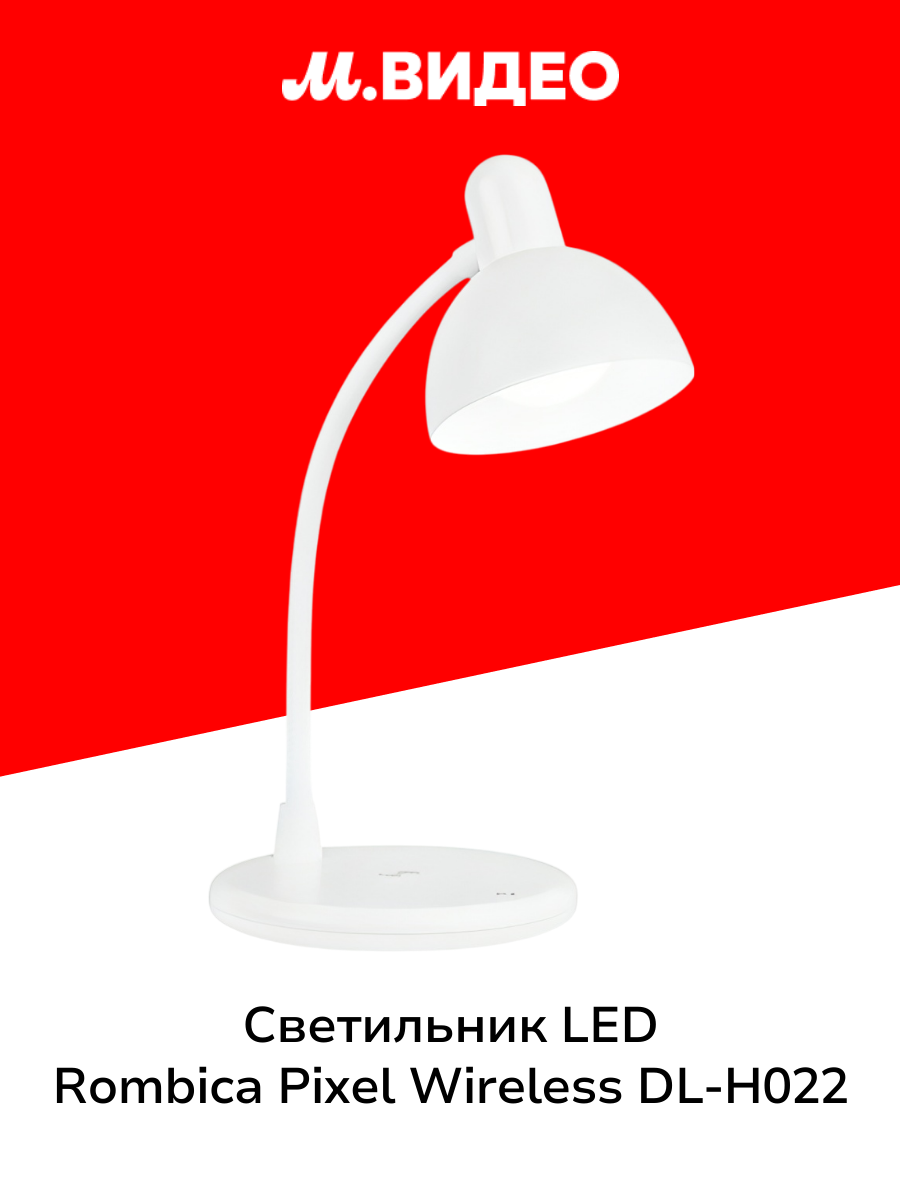 Светильник LED Rombica Pixel Wireless DL-H022