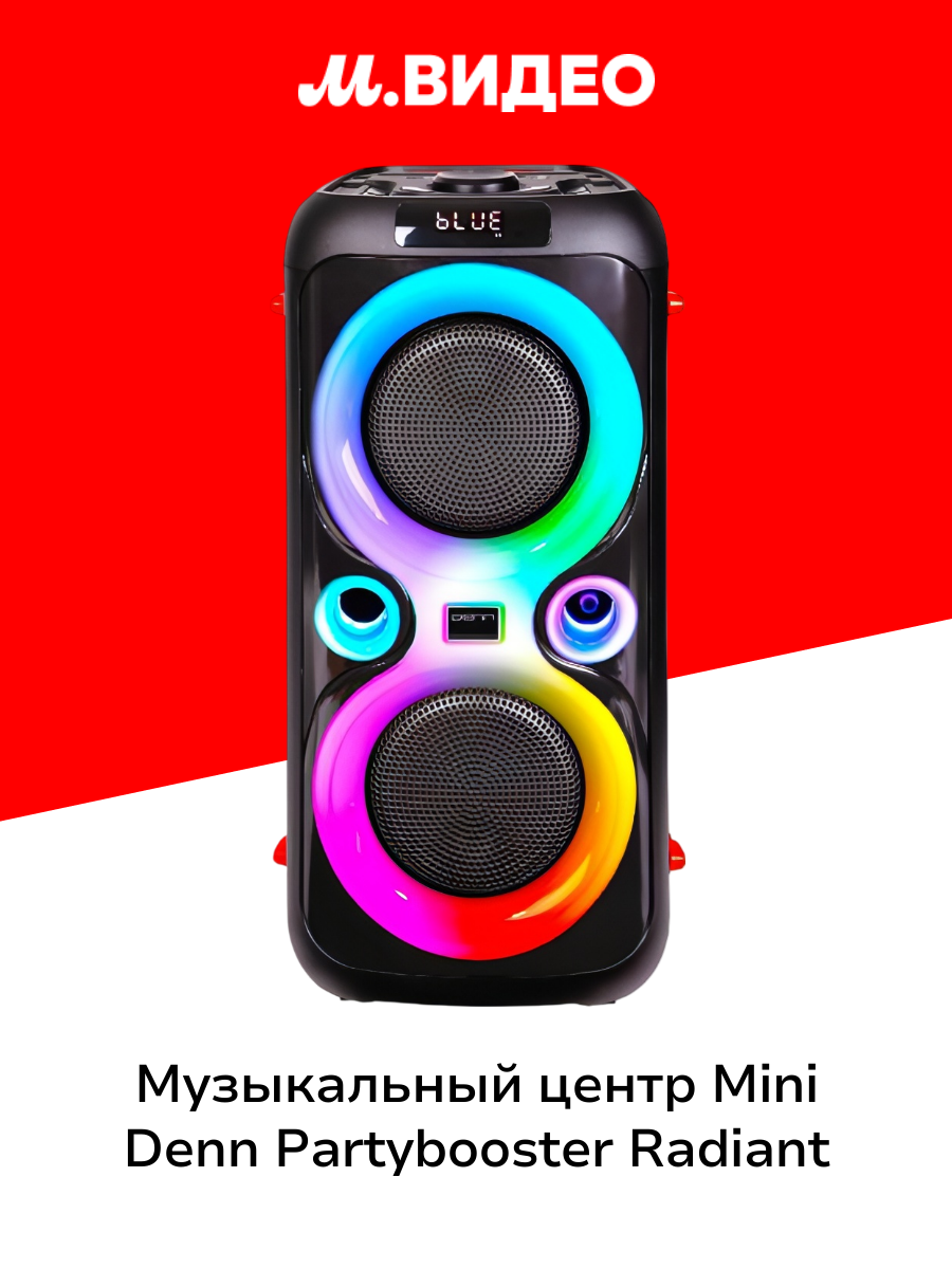 Музыкальный центр Mini Denn Partybooster RADIANT (DPS135)