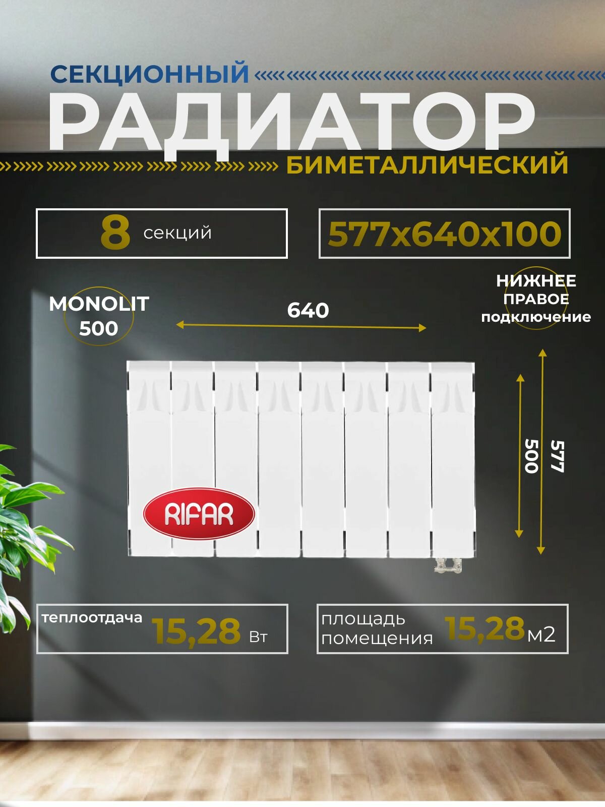 Радиатор отопления биметаллический RIFAR MONOLIT VENTIL 500 MVR 8 секций нижнее правое подключение белый 3RM50. VR-8