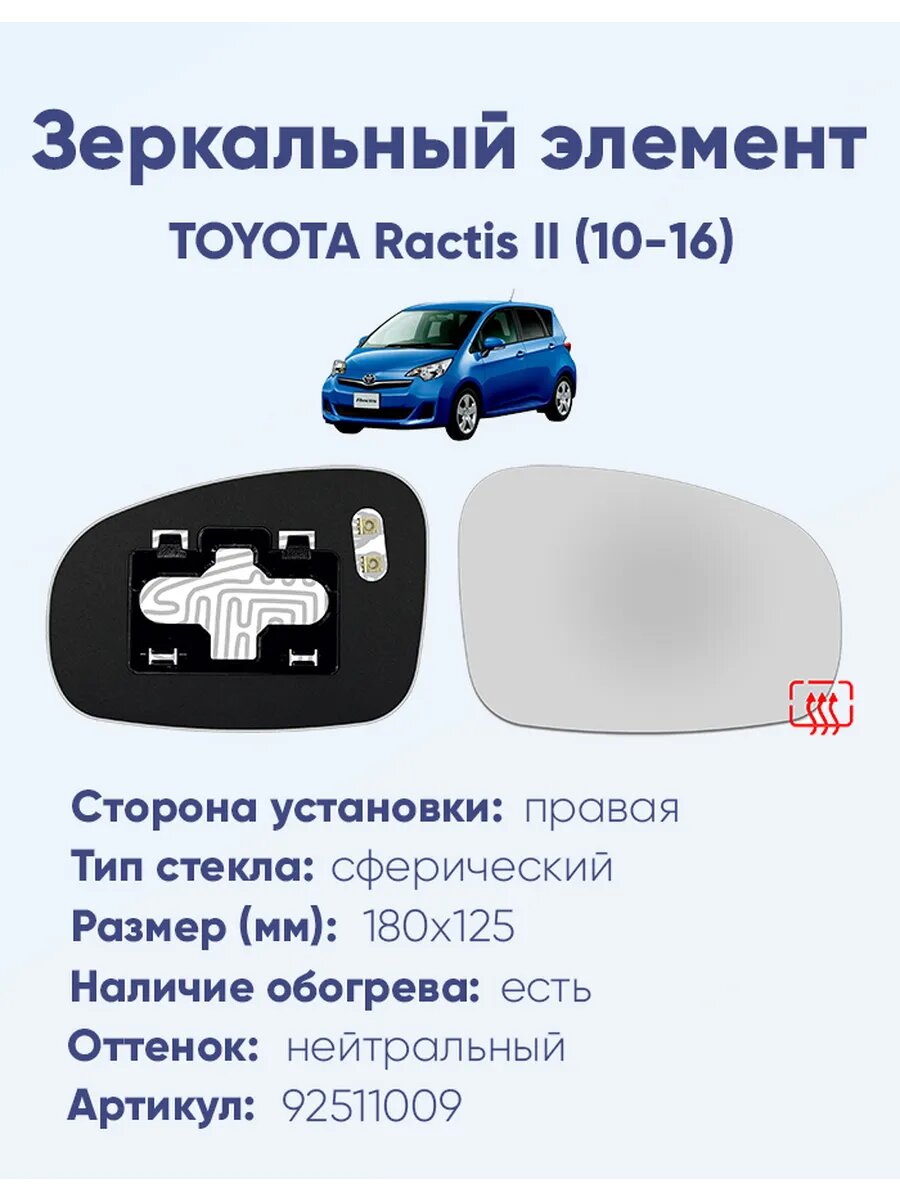 Зеркальный элемент правый TOYOTA Ractis II (10-16)A92511009