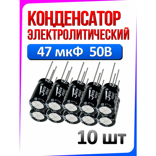 Конденсатор электролитический 47 мкФ 50в 10 шт