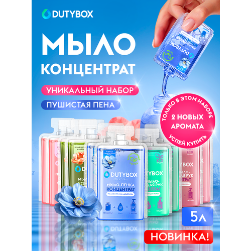 фото Концентрат жидкого мыла пенки для рук и тела dutybox 5 л, 5 разных ароматов, сменные блоки для пенного дозатора