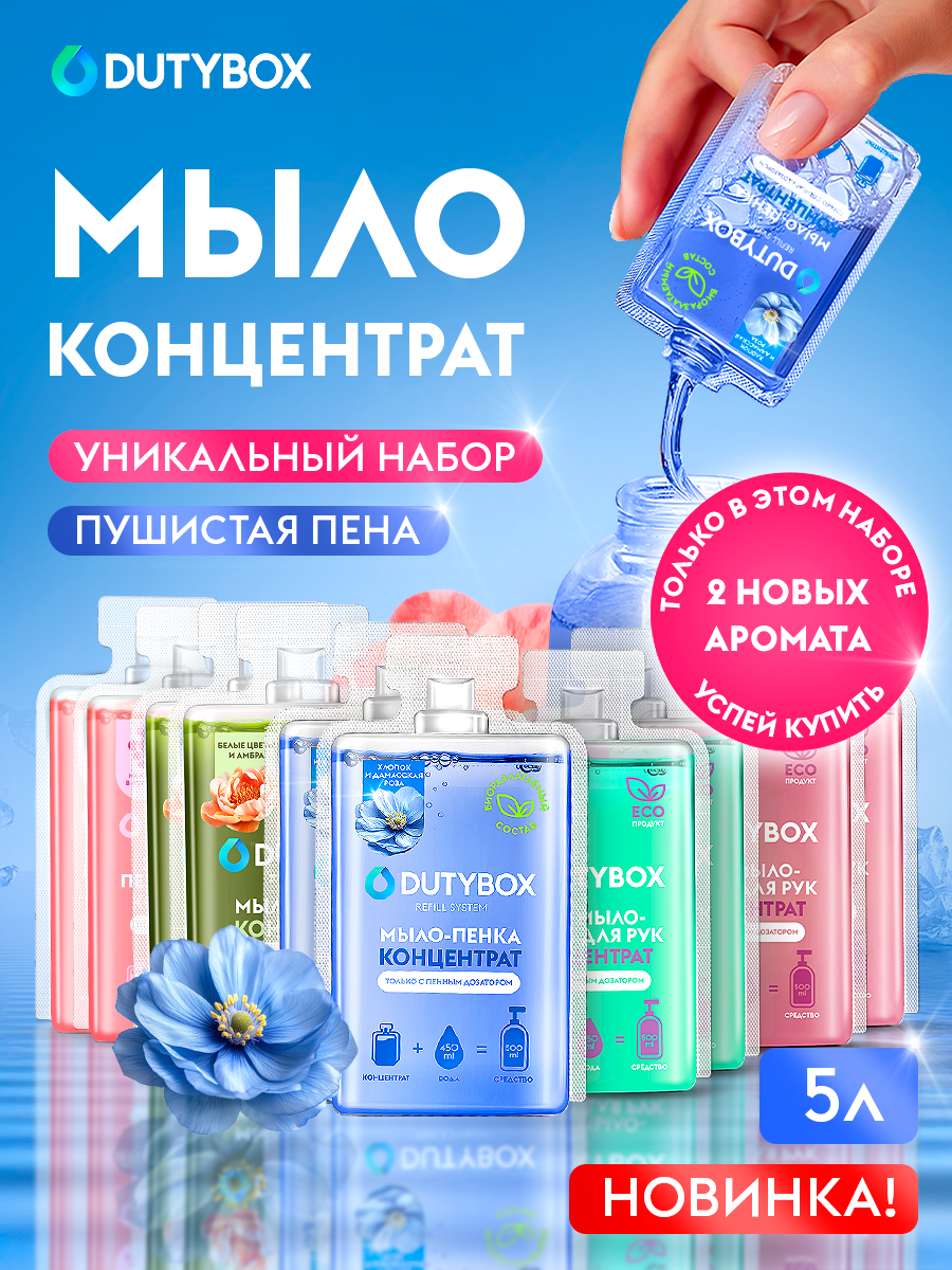 Концентрат жидкого мыла пенки для рук и тела DUTYBOX 5 л 5 разных ароматов сменные блоки для пенного дозатора